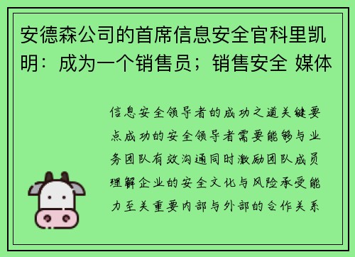 安德森公司的首席信息安全官科里凯明：成为一个销售员；销售安全 媒体