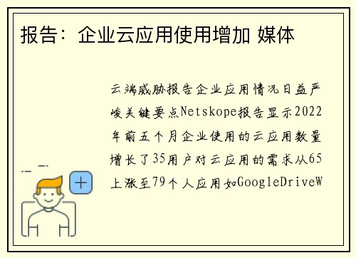 报告:企业云应用使用增加 媒体 报告:企业云应用使用增加 媒体