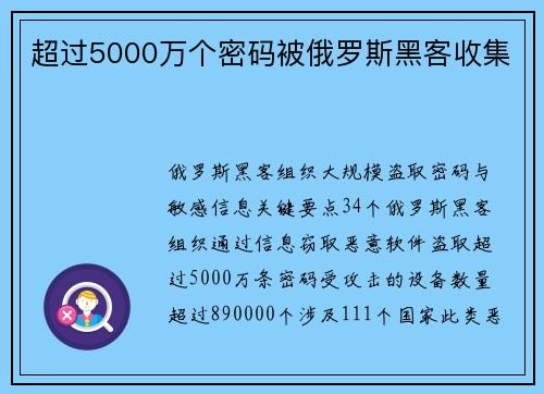 超过5000万个密码被俄罗斯黑客收集 