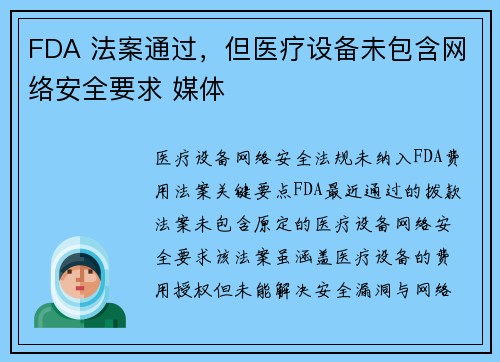 FDA 法案通过，但医疗设备未包含网络安全要求 媒体