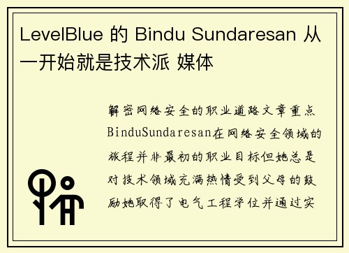 LevelBlue 的 Bindu Sundaresan 从一开始就是技术派 媒体