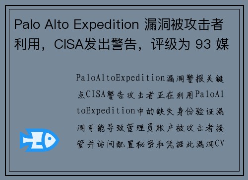 Palo Alto Expedition 漏洞被攻击者利用，CISA发出警告，评级为 93 媒体