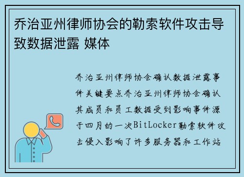 乔治亚州律师协会的勒索软件攻击导致数据泄露 媒体