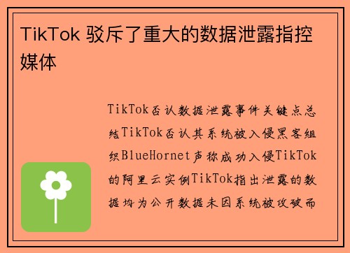 TikTok 驳斥了重大的数据泄露指控 媒体