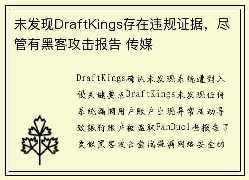 未发现DraftKings存在违规证据，尽管有黑客攻击报告 传媒
