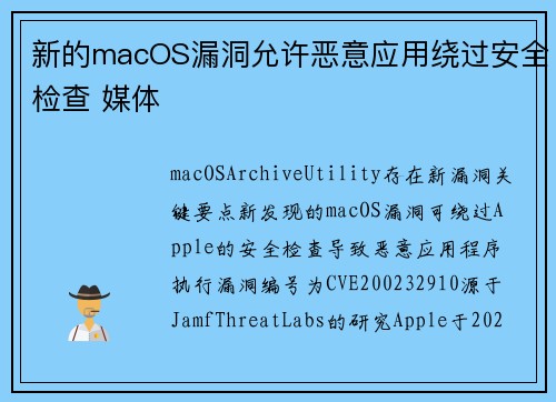 新的macOS漏洞允许恶意应用绕过安全检查 媒体