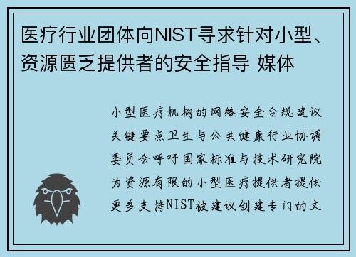 医疗行业团体向NIST寻求针对小型、资源匮乏提供者的安全指导 媒体