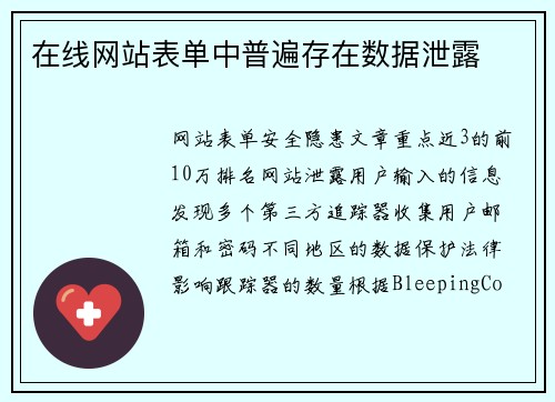 在线网站表单中普遍存在数据泄露 